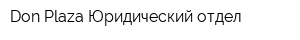 Don-Plaza Юридический отдел