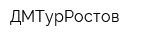 ДМТурРостов