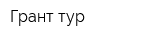 Грант тур