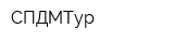 СПДМТур