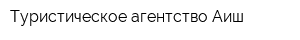 Туристическое агентство Аиш