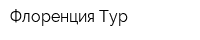 Флоренция Тур