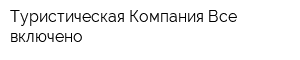 Туристическая Компания Все включено