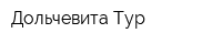 Дольчевита-Тур