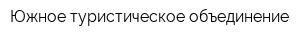 Южное туристическое объединение