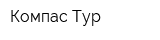Компас-Тур
