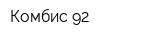 Комбис-92