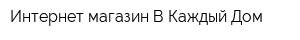 Интернет-магазин В Каждый Дом