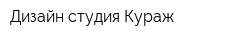 Дизайн студия Кураж