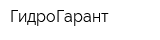 ГидроГарант