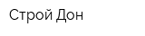 Строй Дон