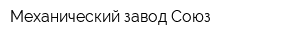 Механический завод Союз