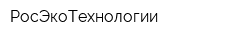 РосЭкоТехнологии