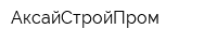АксайСтройПром