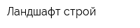 Ландшафт-строй