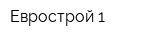 Еврострой-1
