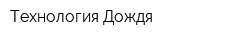 Технология Дождя