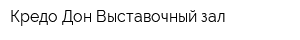 Кредо-Дон Выставочный зал