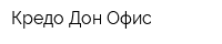 Кредо-Дон Офис