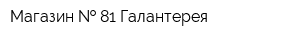 Магазин   81 Галантерея