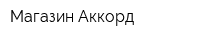 Магазин Аккорд