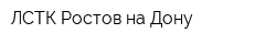 ЛСТК Ростов-на-Дону