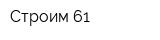 Строим 61