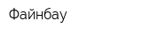 Файнбау