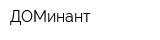 ДОМинант