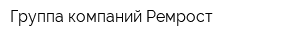 Группа компаний Ремрост