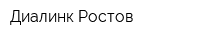 Диалинк-Ростов