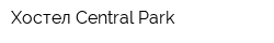 Хостел Central Park