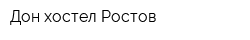 Дон хостел Ростов