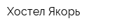 Хостел Якорь