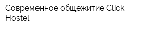 Современное общежитие Click-Hostel