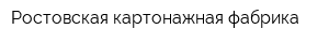 Ростовская картонажная фабрика