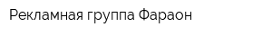 Рекламная группа Фараон