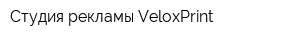 Студия рекламы VeloxPrint