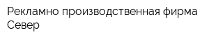 Рекламно-производственная фирма Север