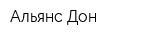 Альянс-Дон