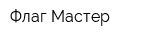Флаг Мастер