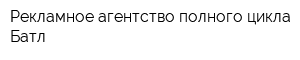 Рекламное агентство полного цикла Батл
