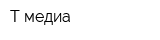 Т-медиа