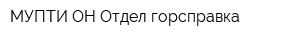МУПТИ ОН Отдел горсправка