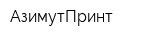 АзимутПринт