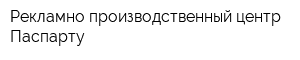 Рекламно-производственный центр Паспарту