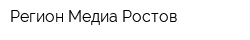 Регион Медиа Ростов
