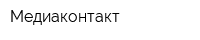 Медиаконтакт