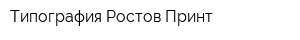 Типография Ростов Принт