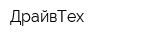 ДрайвТех